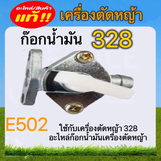 ก๊อกน้ำมันเครื่องตัดหญ้า328 อะไหล่เครื่องตัดหญ้า(E502)