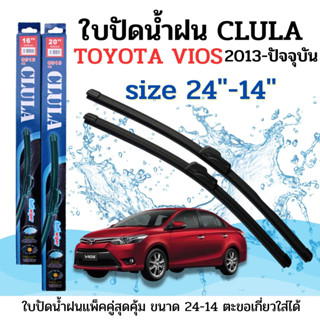 ใบปัดน้ำฝน CLULA ตรงรุ่นยี่ห้อ TOYOYA รุ่น Vios 2013 ขนาด 24+14 จำนวน1คู่ คูล่าการปัดที่ดีเยี่ยมแนบติดกระจกใบปัดซิลิโคน