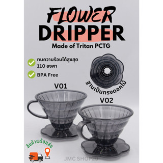 🚚พร้อมส่ง💯 NAKIT ดริปเปอร์ ดริปเปอร์พลาสติก pctg ดริปเปอร์ ดริปเปอร์กาแฟ Coffee dripper V01/ V02