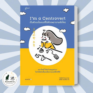 หนังสือ Im a Centrovert เป็นตัวเองในแบบที่ไม่ต้องพยายามเพื่อใคร ผู้เขียน: อันโตอี  สนพ. Glow  วรรณกรรม , เรื่องสั้น