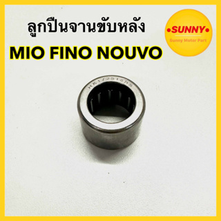 ลูกปืนจานขับหลัง สำหรับ YAMAHA รุ่น MIO FINO NOUVO เข็ม ลูกปืนครัทช์หลัง ลูกปืนขับสายพานในชามครัช พร้อมส่ง ราคาพิเศษ