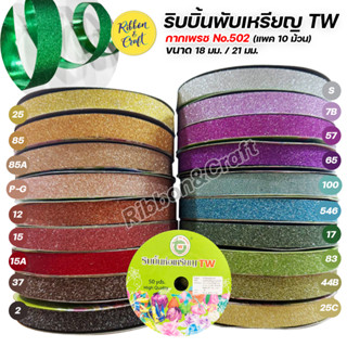 ริบบิ้นกากเพชร No.502 ริบบิ้นพับเหรียญ ขนาด 18 มม./ 21 มม. (แพค 10 ม้วน) พร้อมส่ง