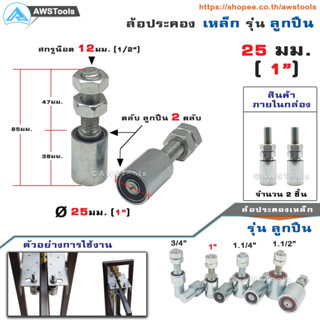 SC ล้อประคอง ขนาด 25มม. (1") จำนวน 2 ชิ้น รุ่น ตลับลูกปืน เหล็กชุบซิงค์ อะไหล่ สำหรับ ประตูรั้ว บานเลื่อน