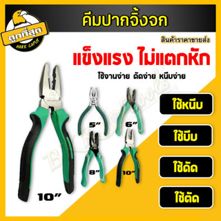 คีมปากจิ้งจก ขนาด5,6,8นิ้ว คีมปากจระเข้ คีมปากแหลม คีมตัดสายไฟ กรรไกรตัดลวด สำหรับช่างไฟฟ้า ตัดปลอกสายไฟ (ราคาขายส่ง)