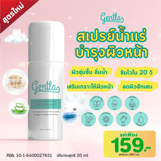 Gentla Face Moisture Soothing Mist 20ml ฟื้นฟูผิวหน้า ขาวใส ไร้ริ้วรอย