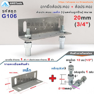 ฉากยึดล้อประคอง พร้อม ล้อประคองเกลียวเหล็ก 6 หุน ( 19mm) (รุ่นตลับลูกปืน) #ล้อประคอง