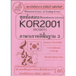 ชีทราม ชุดข้อสอบ KOR2001 (KO201) ภาษาเกาหลีพื้นฐาน 3 #First group