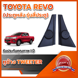 หูช้างทวิตเตอร์ สำหรับใส่ลำโพงToyota Revo ประตูหลัง รุ่น 4 ประตู