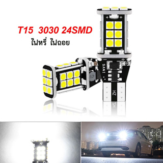 FS ไฟหรี่ ขั้วT10/T15 *มาใหม่ (ราคา1หลอด) LED 24SMD 3030 12Vสว่างมาก ไฟส่องป้ายทะเบียน ไฟส่องแผนที่ ไฟถอย สว่างมาก