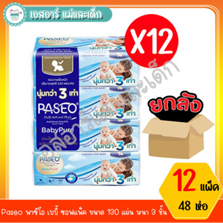 Paseo พาซิโอ เบบี้ ซอฟแพ็ค ขนาด 130 แผ่น หนา 3 ชั้น ยกลัง 12แพ็ค(48ห่อ)