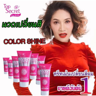 Top Secret color shine ทรีทเม้นท์เปลี่ยนสีผม