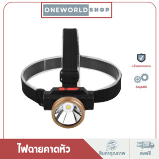 Oneworldshop ไฟฉายคาดหัว ไฟคาดหัว ชาร์จไฟได้ แสงไฟขาว ไฟฉายLED ใช้งานง่าย ไฟกรีดยาง ไฟส่องปลา O-193