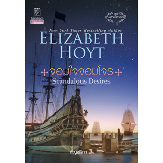 มือหนึ่ง จอมใจจอมโจร Scandalous Desires ชุดทางสายปรารถนา เล่มที่ 3 โดย อลิซาเบ็ธ ฮอยต์ Elizabeth Hoyt .. นิยายแปล