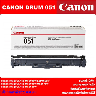 ตลับดรัม Drum Canon Cartridge-051 (ของแท้100%ราคาพิเศษ) FOR Canon imageCLASS MF269dw/LBP162dw/MF269dw/MF267dw/MF264dw