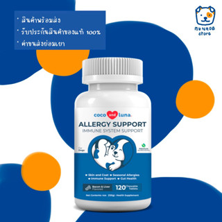 Allergy Support (120 Tablets) เสริมภูมิคุ้มกัน สำหรับสุนัข