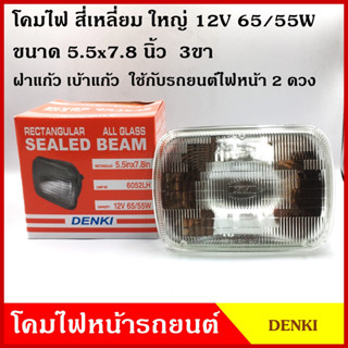 DENKI โคมไฟหน้ารถยนต์ สี่เหลี่ยม ใหญ่ ขนาด 5.5x7.8 นิ้ว (14.5x20 cm.) 12V 24V 3ขา หลอดไฟในตัว โคมไฟ โคมไฟหน้า รถยนต์ ดวง