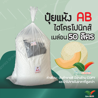 ปุ๋ย AB เมล่อน ไฮโดรโปนิกส์สูตรใหม่ ชนิดแห้ง 50 ขนาด ลิตร by hydroponicgroup