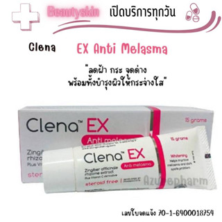 Clena Ex Anti melasma 15 g ครีมลดฝ้า กระ ลดจุดด่างดำ หมองคล้ำ ช่วยบำรุงผิวให้กระจ่างใส ขนาด 15 กรัม