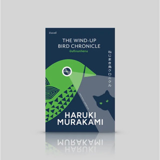 บันทึกนกไขลาน [The Wind-Up Bird Chronicle] Haruki Murakami สำนักพิมพ์กำมะหยี่