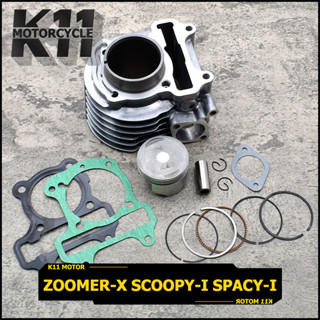 เสื้อสูบพร้อมลูก zoomer-x scoopy-i spacy-i ขนาดSTD เสื้อสูบ ลูกสูบ KZL พร้อมลูกสูบ ได้ครบชุดตามภาพ เเข็งเเรงทนทาน