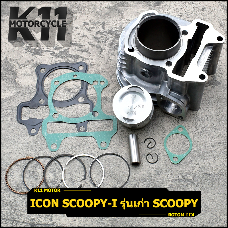 เสื้อสูบพร้อมลูก icon scoopy-i รุ่นเก่า scoopy ขนาดSTD เสื้อสูบ ลูกสูบ KVY พร้อมลูกสูบ ได้ครบชุดตามภาพ เเข็งเเรงทนทาน