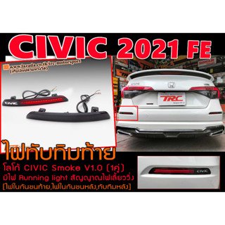 CIVIC 2021 FE ไฟทับทิมท้าย โลโก้CIVIC Smoke V1.0 มีไฟ Running light สัญญาณไฟเลี้ยววิ่ง [ไฟในกันชนท้าย,ไฟในกันชนหลัง,ทับท