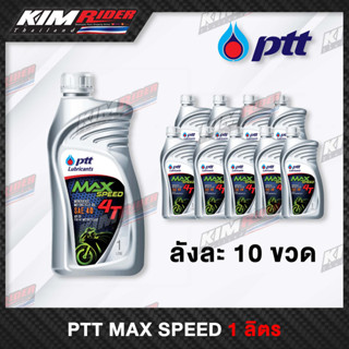 น้ำมันเครื่องปตท น้ำมันเครื่อง 4T PTT Max Speed 1ลิตร ฝาแดง รุ่นใหม่ 10ขวด 1ลัง