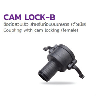 Cam Lock-B  1.5 นิ้ว ข้อต่อสวมเร็ว สำหรับท่อแบนเกษตร (ตัวเมีย)   รหัส 354-185150