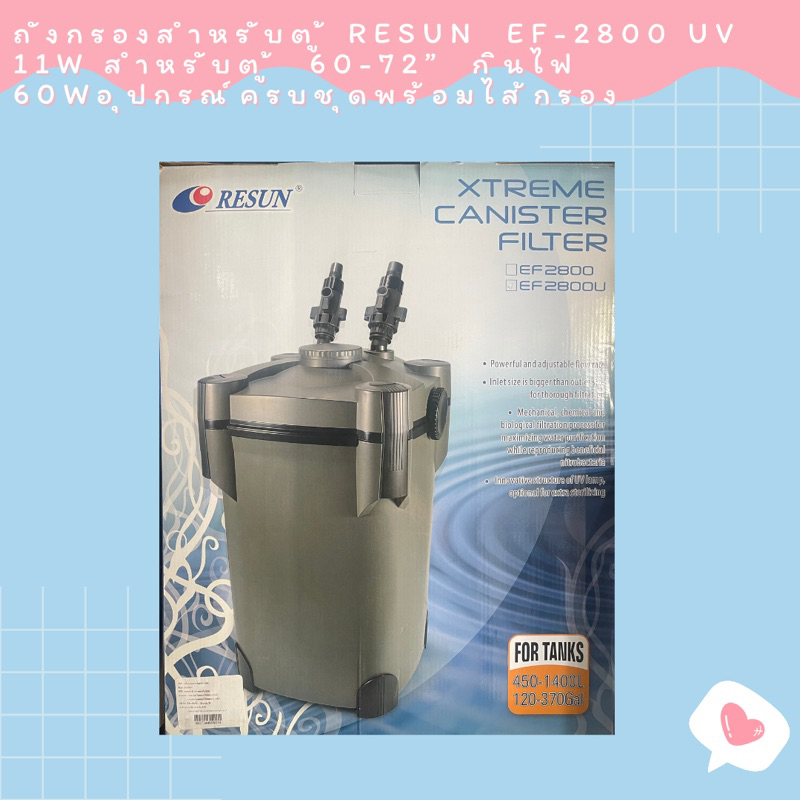 ถังกรองสำหรับตู้ RESUN  EF-2800 UV 11w สำหรับตู้  60-72”  กินไฟ 60wอุปกรณ์ครบชุดพร้อมไส้กรอง