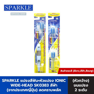 [Ionic Set หัวกว้าง] - SPARKLE แปรงสีฟัน ไอออนิค (หัวกว้าง) (สินค้าคละสี สีชมพู สีฟ้า)+ หัวแปรง (Refill) รุ่น IONIC WIDE-HEAD