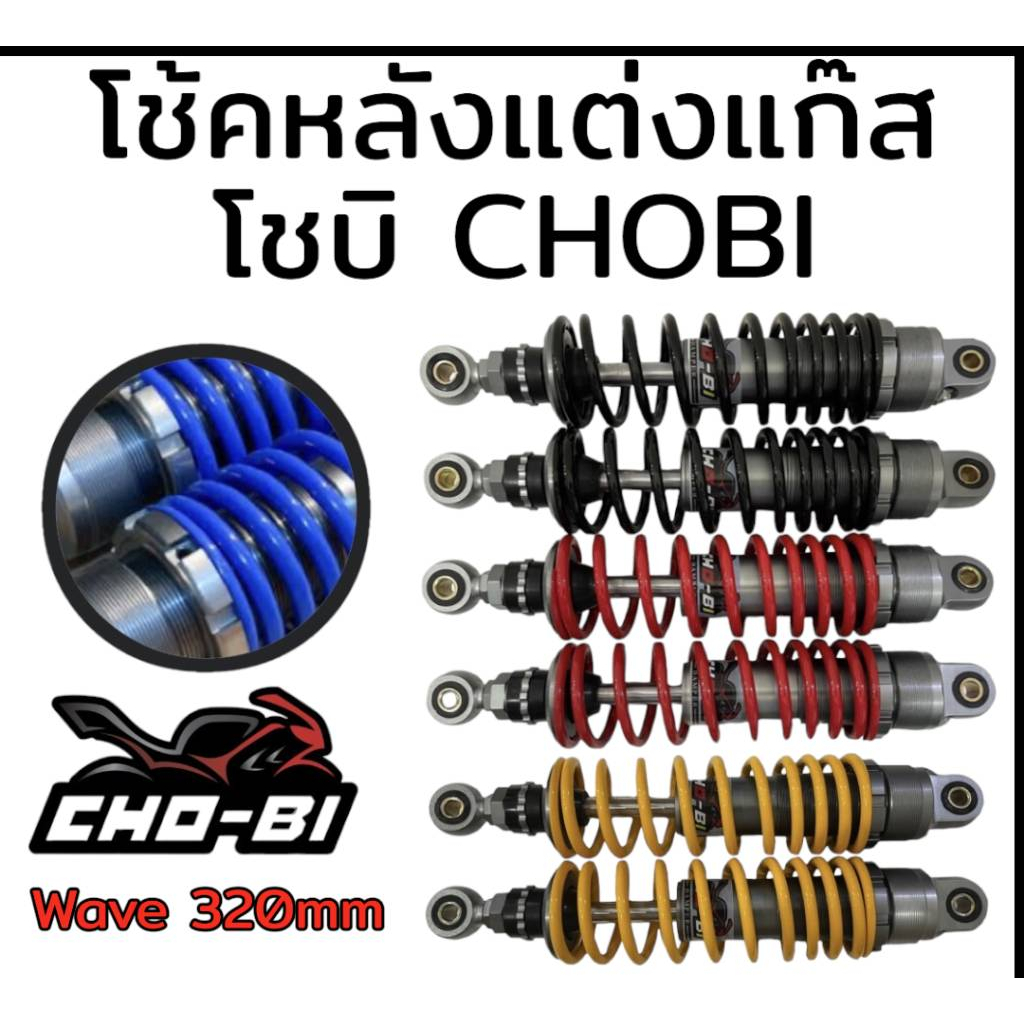โช้คหลัง แต่งแก๊ส โชบิ (chobi ) สำหรับรุ่น wave ความยาว 320mm, 280mm