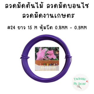 ลวดมัดต้นไม้ ลวดบอนไซ ลวดคล้องป้าย ลวดมัดงานเกษตร ลวดมัดสแลน  เบอร์ 24 ยาว 15 เมตร