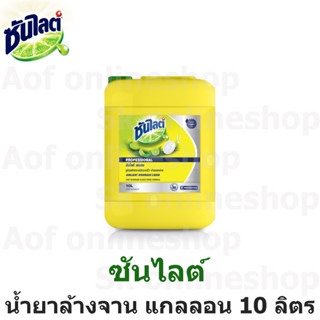 Sunlight ซันไลต์ น้ำยา ล้างจาน เลมอน แกลลอน 10 ลิตร