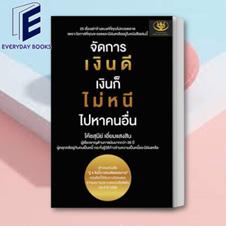 (พร้อมส่ง) หนังสือ จัดการเงินดี เงินก็ไม่หนี ไปหาคนอื่น ผู้เขียน: สุนีย์ เอี่ยมแสงสิน  สำนักพิมพ์: ไรเตอร์โซล