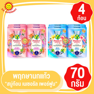 พฤกษานกแก้ว​ สบู่นกแก้ว ขนาด 70 กรัม​  แพ็ค​ 4​ ก้อน​