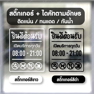 สติกเกอร์อักษรไดคัท สติกเกอร์วันเวลา เปิด-ปิดร้าน แก้ไขรายละเอียดได้ค่ะ S3 *แจ้งแก้ไขรายละเอียดทางแชท*