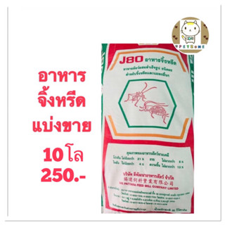 อาหารจิ้งหรีด แบ่งขาย 10โล 250.-