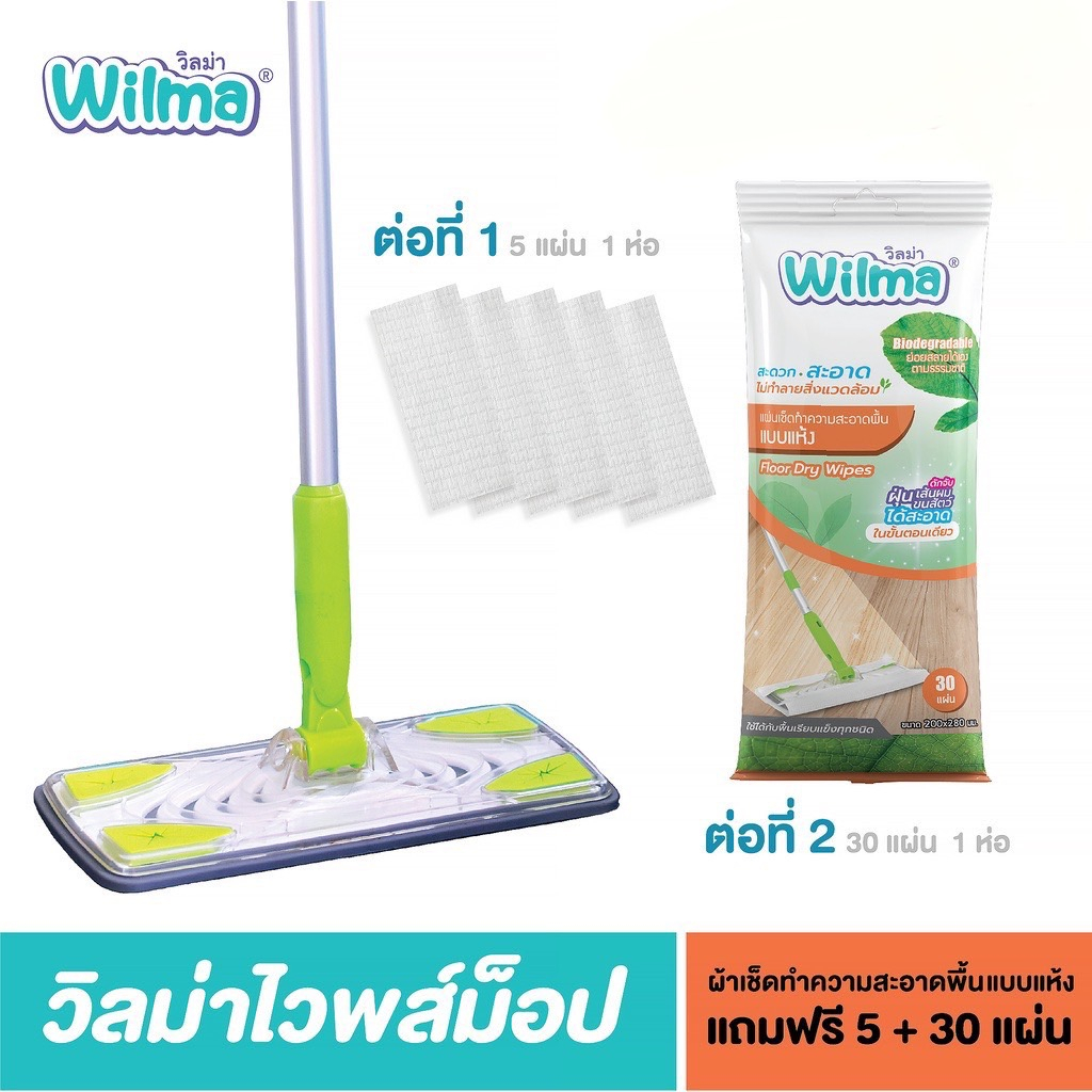 ⚡️SALE⚡️ Wilma วิลม่า ไวพซ์ ม็อบ แถมฟรี  แผ่นเช็ดพื้นแบบแห้งขนาด 30 แผ่น 1 ห่อ