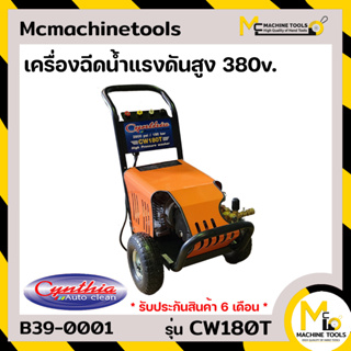 เครื่องฉีดน้ำแรงดันสูง CYNTHIA รุ่น CW180T รับประกันสินค้า 6 เดือน By Mcmachinetools