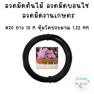 ลวดมัดบรอนไซต์ ลวดมัดต้นไม้ ลวดคล้องป้าย ลวดมัดงานเกษตร ลวดมัดสแลน เบอร์ 20 ยาว 10 เมตร