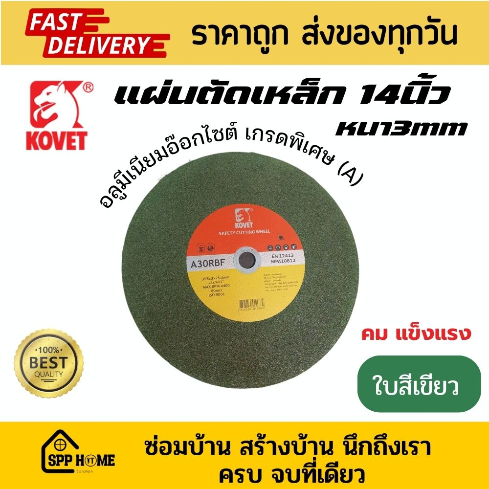 KOVET ใบตัดเหล็ก14นิ้ว หนา3mm ใบสีเขียว พิเศษใยไฟเบอร์กลาสเกรดA คม ทน แข็งแรง