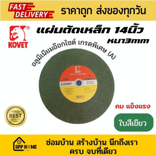 KOVET ใบตัดเหล็ก14นิ้ว หนา3mm ใบสีเขียว พิเศษใยไฟเบอร์กลาสเกรดA คม ทน แข็งแรง