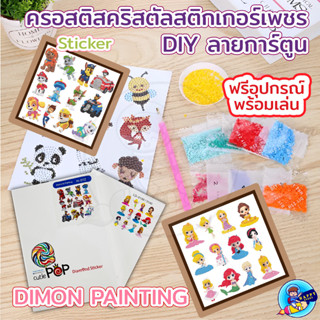 dimon stricker สติกเกอร์เพชร ลายการ์ตูน 12 ชิ้น เพื่อการเรียนรู้ สําหรับเด็ก DIY ครอสติสคริสตัล