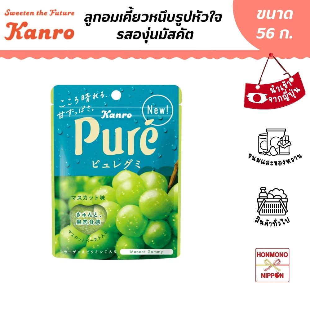คันโระ ลูกอมเคี้ยวหนึบรูปหัวใจ รสองุ่นมัสคัต ขนาด 56 กรัม - Kanro Pure Gummy Muscat Flavor