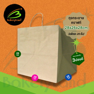 ถุงกระดาษ คราฟท์ ถุงใส่กล่องเค้ก (ขนาด 3 ปอนด์) ขนาด28x26x28 cm แพ็คละ 20 ใบ