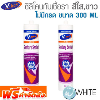 ซิลิโคนกันเชื้อรา สีใส สีขาว ไม่มีกรด ขนาด 300 ML ยี่ห้อ V-TECH จากมาเลเซีย จัดส่งฟรี!!!