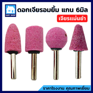 [ของดี!!] หินเจียรนัย แกน6มิล แพค2ตัว KEENNESS ดอกเจียรอมยิ้ม แกนแข็งแรง ทรงหัวกระสุน/กระบอก/กลม