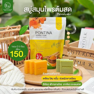 PONTINA HERBAL SOAP สบู่สมุนไพรพรทิน่า (1 ห่อ 5 ก้อน)