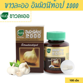 Khaolaor ขาวละออ อิมมิวนีท้อป 2000 กระเทียมสกัดชนิดเม็ด 100 เม็ด/กล่อง