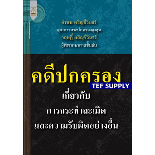 คดีปกครอง เกี่ยวกับการกระทำละเมิดและความรับผิดอย่างอื่น อำพน เจริญชีวินทร์ ,กฤษฎิ์ เจริญชีวินทร์